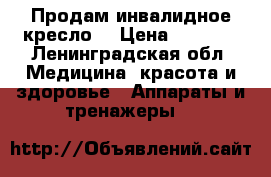 Продам инвалидное кресло  › Цена ­ 5 000 - Ленинградская обл. Медицина, красота и здоровье » Аппараты и тренажеры   